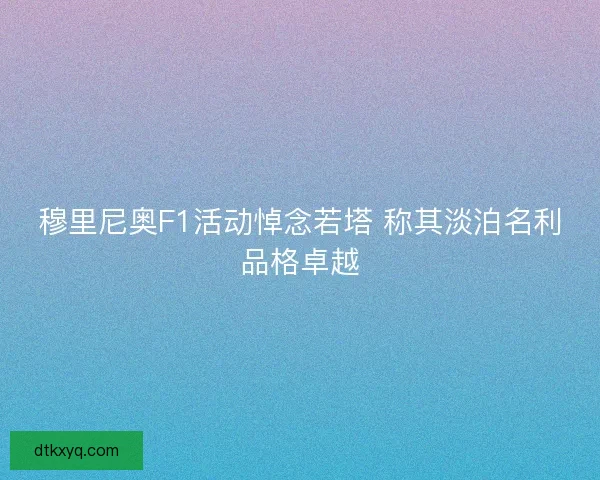 穆里尼奥F1活动悼念若塔 称其淡泊名利品格卓越