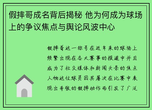 假摔哥成名背后揭秘 他为何成为球场上的争议焦点与舆论风波中心