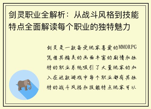 剑灵职业全解析：从战斗风格到技能特点全面解读每个职业的独特魅力