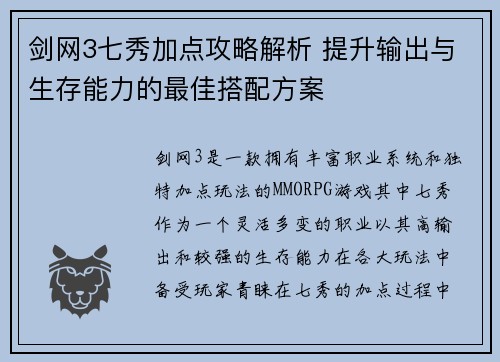 剑网3七秀加点攻略解析 提升输出与生存能力的最佳搭配方案 剑网3七秀加点攻略解析 提升输出与生存能力的最佳搭配方案