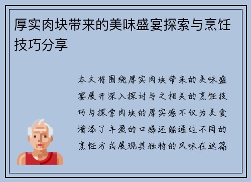 厚实肉块带来的美味盛宴探索与烹饪技巧分享