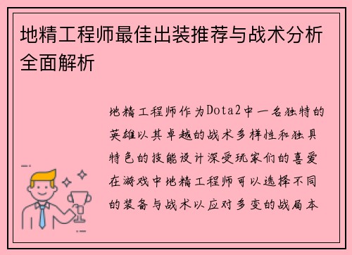 地精工程师最佳出装推荐与战术分析全面解析