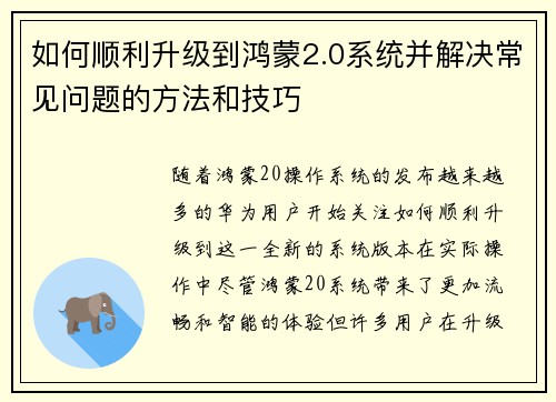 如何顺利升级到鸿蒙2.0系统并解决常见问题的方法和技巧