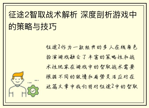 征途2智取战术解析 深度剖析游戏中的策略与技巧