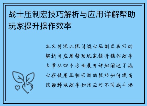 战士压制宏技巧解析与应用详解帮助玩家提升操作效率 战士压制宏技巧解析与应用详解帮助玩家提升操作效率