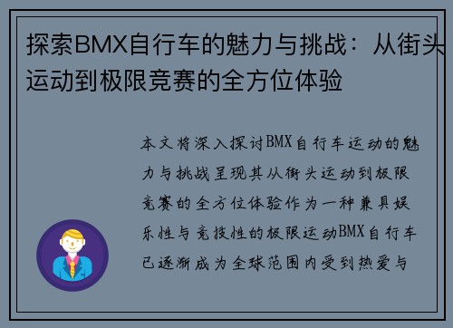 探索BMX自行车的魅力与挑战:从街头运动到极限竞赛的全方位体验 探索BMX自行车的魅力与挑战:从街头运动到极限竞赛的全方位体验