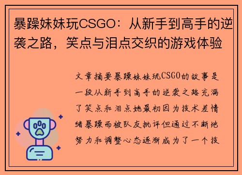 暴躁妹妹玩CSGO：从新手到高手的逆袭之路，笑点与泪点交织的游戏体验