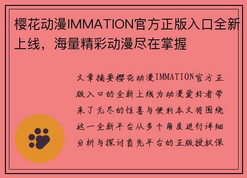樱花动漫IMMATION官方正版入口全新上线，海量精彩动漫尽在掌握
