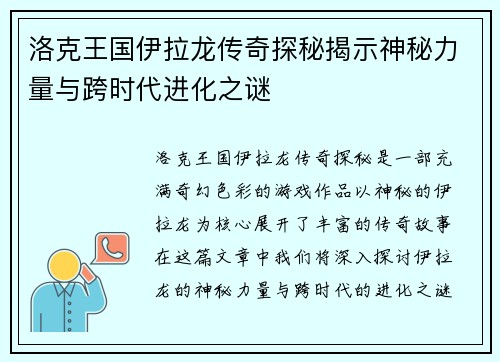 洛克王国伊拉龙传奇探秘揭示神秘力量与跨时代进化之谜