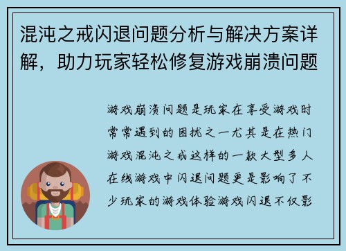 混沌之戒闪退问题分析与解决方案详解,助力玩家轻松修复游戏崩溃问题 混沌之戒闪退问题分析与解决方案详解,助力玩家轻松修复游戏崩溃问题