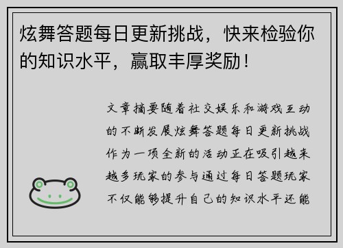 炫舞答题每日更新挑战，快来检验你的知识水平，赢取丰厚奖励！