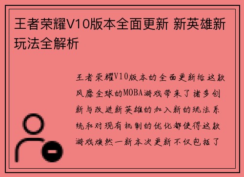 王者荣耀V10版本全面更新 新英雄新玩法全解析