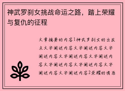 神武罗刹女挑战命运之路，踏上荣耀与复仇的征程