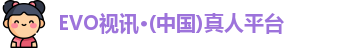 EVO视讯·(中国)真人平台